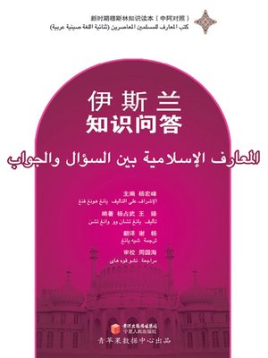 cover image of 伊斯兰知识问答
